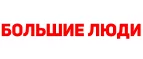 Большие люди: Магазины мужской и женской одежды в Ульяновске: официальные сайты, адреса, акции и скидки