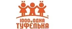 1000 и одна туфелька: Детские магазины одежды и обуви для мальчиков и девочек в Ульяновске: распродажи и скидки, адреса интернет сайтов