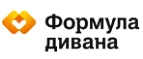 Формула дивана: Магазины мебели, посуды, светильников и товаров для дома в Ульяновске: интернет акции, скидки, распродажи выставочных образцов