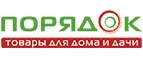 Порядок: Магазины мебели, посуды, светильников и товаров для дома в Ульяновске: интернет акции, скидки, распродажи выставочных образцов