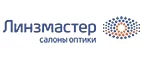 Линзмастер: Акции в салонах оптики в Ульяновске: интернет распродажи очков, дисконт-цены и скидки на лизны