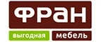 Фран: Магазины мебели, посуды, светильников и товаров для дома в Ульяновске: интернет акции, скидки, распродажи выставочных образцов