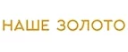 Наше золото: Скидки в магазинах ювелирных изделий, украшений и часов в Ульяновске: адреса интернет сайтов, акции и распродажи