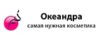 Океандра: Скидки и акции в магазинах профессиональной, декоративной и натуральной косметики и парфюмерии в Ульяновске