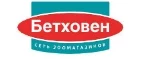 Бетховен: Зоомагазины Ульяновска: распродажи, акции, скидки, адреса и официальные сайты магазинов товаров для животных